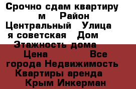 Срочно сдам квартиру, 52м. › Район ­ Центральный › Улица ­ 8-я советская › Дом ­ 47 › Этажность дома ­ 7 › Цена ­ 40 000 - Все города Недвижимость » Квартиры аренда   . Крым,Инкерман